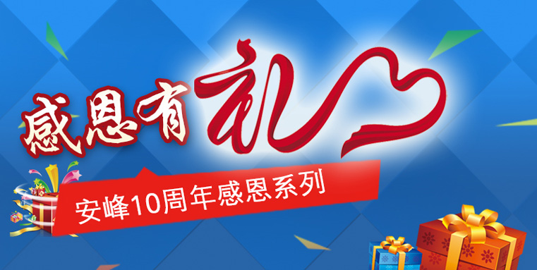 蘇州安峰環(huán)保10周年感恩陪伴，傳遞有禮！