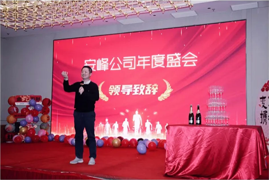 2024安峰年會(huì)圓滿落幕：以變革為帆，攜手駛向未來